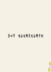 2019-2020学年高中化学 第三章 水溶液中的离子平衡 第4节 难溶电解质的溶解平衡课件 新人教