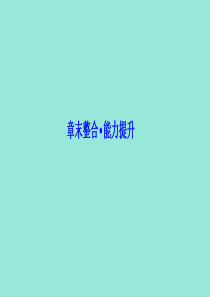2019-2020学年高中化学 第二章 化学键与分子间作用力 章末整合能力提升课件 鲁科版选修3