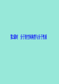 2019-2020学年高中化学 第二章 化学键与分子间作用力 第2节 第2课时 分子的空间构型与分子