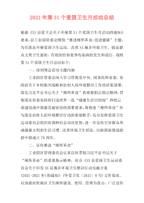 2021年第31个爱国卫生月活动总结