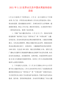 2021年3.22世界水日及中国水周宣传活动总结