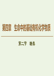 2019-2020学年高中化学 第4章 第2节 糖类课件 新人教版选修5