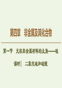 2019-2020学年高中化学 第4章 第1节 课时1 二氧化硅和硅酸课件 新人教版必修1
