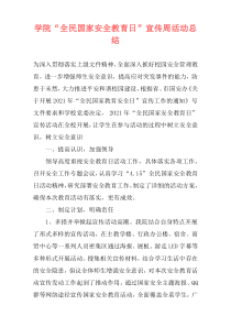 学院“全民国家安全教育日”宣传周活动总结