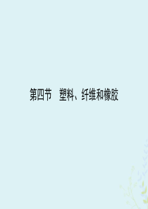 2019-2020学年高中化学 第3章 探索生活材料 第4节 塑料、纤维和橡胶课件 新人教版选修1