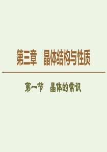 2019-2020学年高中化学 第3章 第1节 晶体的常识课件 新人教版选修3