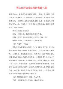 班主任开会总结范例模板5篇