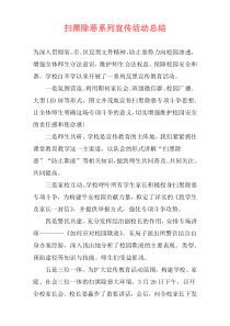 扫黑除恶系列宣传活动总结