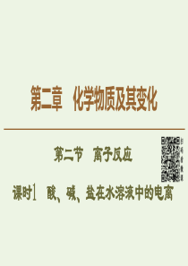 2019-2020学年高中化学 第2章 第2节 课时1 酸、碱、盐在水溶液中的电离课件 新人教版必修