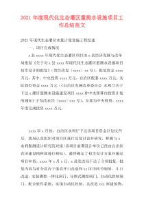 2021年度现代化生态灌区量测水设施项目工作总结范文