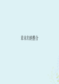 2019-2020学年高中化学 第2章 促进身心健康章末归纳整合课件 新人教版选修1