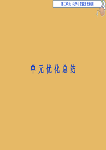 2019-2020学年高中化学 第2单元 化学与资源开发利用优化总结课件 新人教版选修2