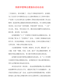 残联学雷锋自愿服务活动总结