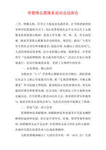 学雷锋志愿服务活动总结报告