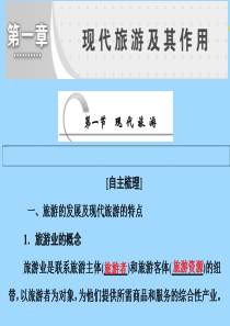 2019-2020学年高中地理 第一章 现代旅游及其作用 第一节 现代旅游课件 新人教版选修3