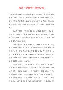党员“学雷锋”活动总结