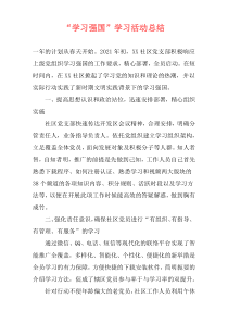“学习强国”学习活动总结