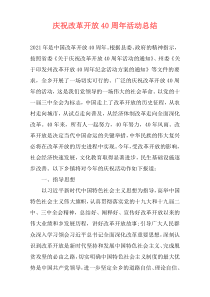 庆祝改革开放40周年活动总结