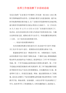 名师工作室送教下乡活动总结