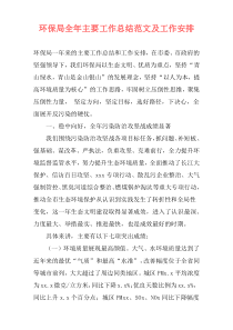 环保局全年主要工作总结范文及工作安排