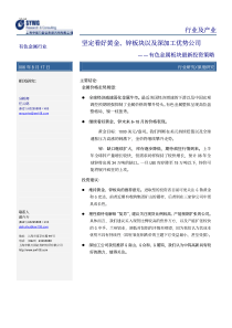 申银万国-有色金属板块最新投资策略-060818