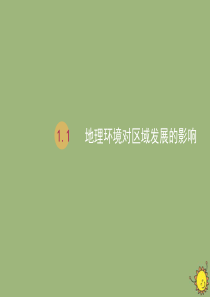 2019-2020学年高中地理 第一章 地理环境与区域发展 1.1 地理环境对区域经济发展的影响（B