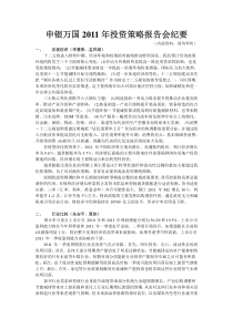申银万国XXXX年投资策略报告会纪要