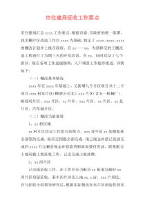 市住建局征收工作要点