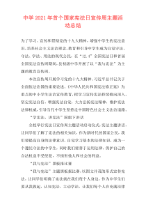 中学2021年首个国家宪法日宣传周主题活动总结