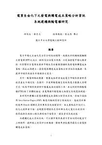 电业自由化下之发电与购电成本策略分析资讯系统建构与...