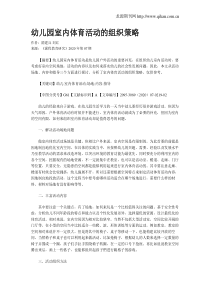 幼儿园室内体育活动的组织策略