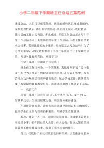 小学二年级下学期班主任总结五篇范例