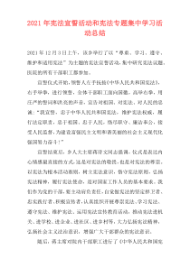 2021年宪法宣誓活动和宪法专题集中学习活动总结