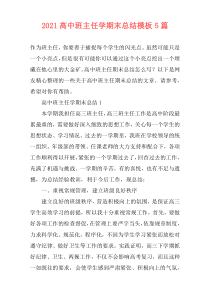 2021高中班主任学期末总结模板5篇