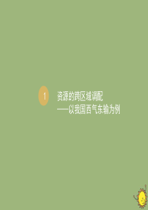 2019-2020学年高中地理 第五章 区际联系与区域协调发展 5.1 资源的跨区域调配（A）课件 