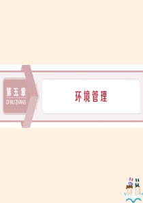 2019-2020学年高中地理 第五章 环境管理 第一节 环境管理概述课件 湘教版选修6
