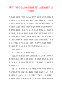 践行“社会主义核心价值观”主题宣传活动月总结