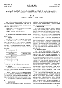 电信公司政企客户经理绩效评估实施与策略探讨