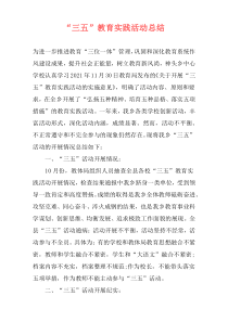 “三五”教育实践活动总结