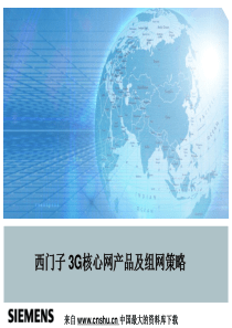 电信行业--西门子 3G核心网产品及组网策略(PPT 71页)
