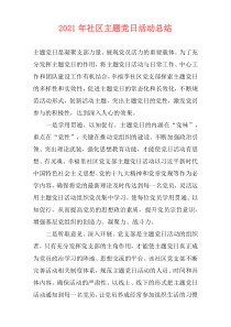 2021年社区主题党日活动总结