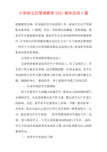 小学班主任管理教育2021期末总结5篇