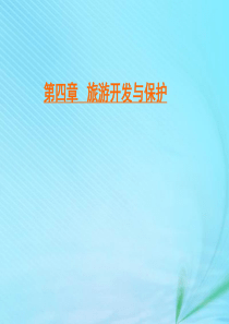 2019-2020学年高中地理 第四章 旅游开发与保护 第二节 旅游开发中的环境保护课件 新人教版选