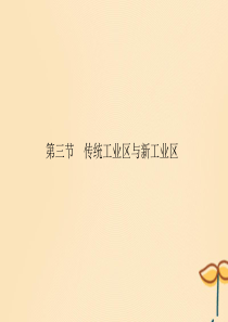 2019-2020学年高中地理 第四章 工业地域的形成与发展 第3节 传统工业区与新工业区课件 新人