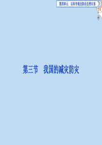 2019-2020学年高中地理 第四单元 以科学观念防治自然灾害 第三节 我国的减灾防灾课件 鲁教版