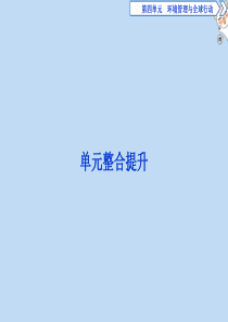 2019-2020学年高中地理 第四单元 环境管理与全球行动单元整合提升课件 鲁教版选修6