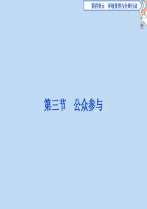 2019-2020学年高中地理 第四单元 环境管理与全球行动 第三节 公众参与课件 鲁教版选修6