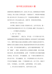 初中班主任的总结5篇