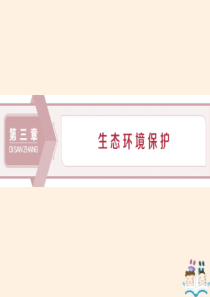 2019-2020学年高中地理 第三章 生态环境保护 第一节 生态系统与生态平衡课件 湘教版选修6