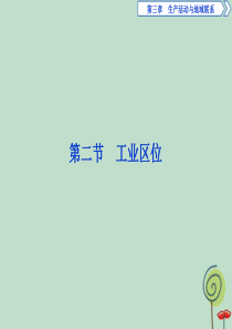 2019-2020学年高中地理 第三章 生产活动与地域联系 第二节 工业区位课件 中图版必修2